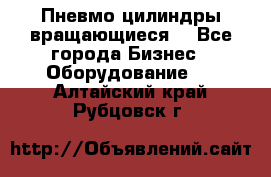 Пневмо цилиндры вращающиеся. - Все города Бизнес » Оборудование   . Алтайский край,Рубцовск г.